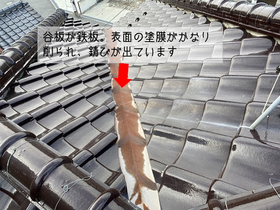 東広島市　瓦屋根 無料点検　谷板鉄板サビ